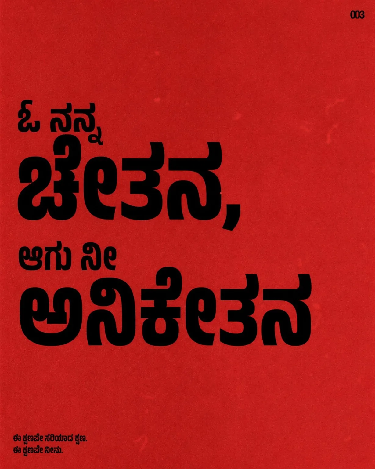 O Nanna Chetana — Kuvempu poster
